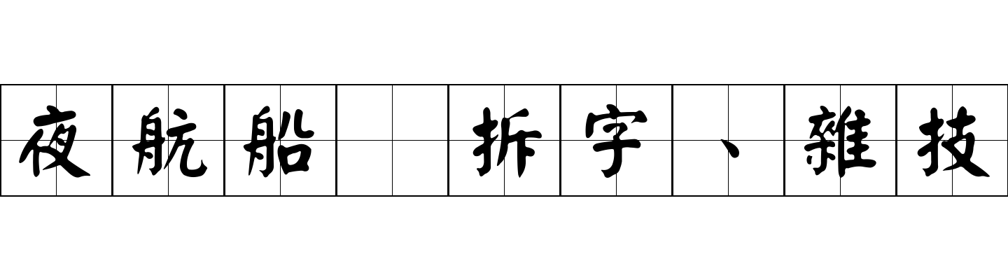 夜航船 拆字、雜技